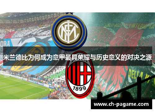 米兰德比为何成为意甲最具荣耀与历史意义的对决之源