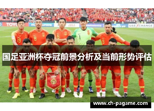 国足亚洲杯夺冠前景分析及当前形势评估 国足亚洲杯夺冠前景分析及当前形势评估