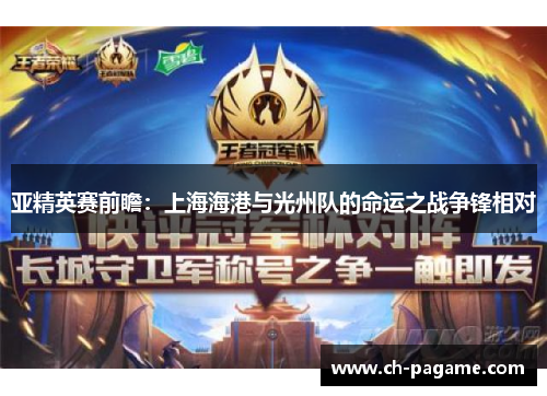 亚精英赛前瞻：上海海港与光州队的命运之战争锋相对