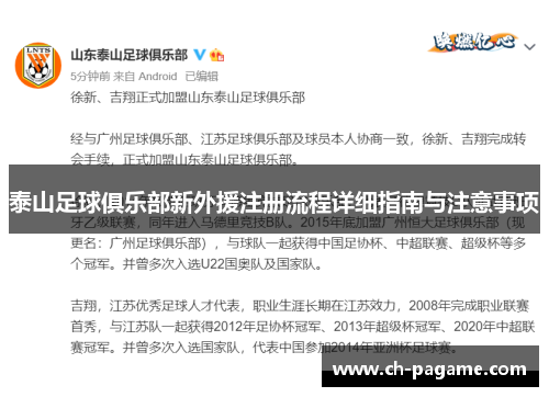 泰山足球俱乐部新外援注册流程详细指南与注意事项