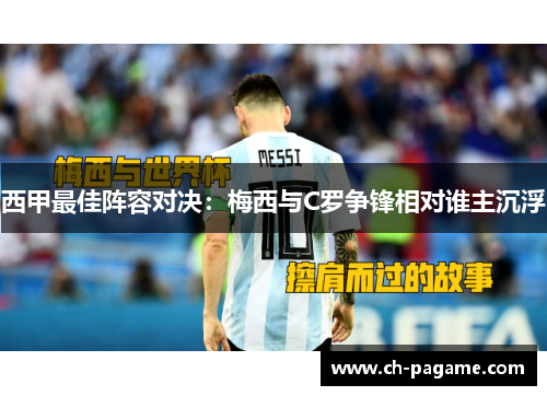 西甲最佳阵容对决：梅西与C罗争锋相对谁主沉浮