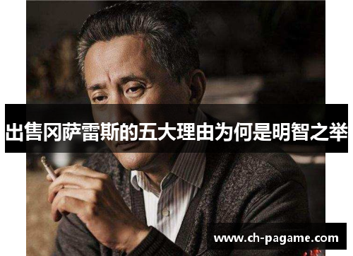 出售冈萨雷斯的五大理由为何是明智之举 出售冈萨雷斯的五大理由为何是明智之举