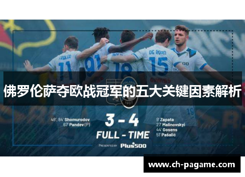 佛罗伦萨夺欧战冠军的五大关键因素解析