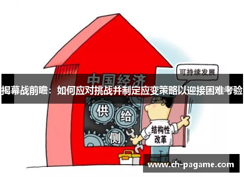 揭幕战前瞻：如何应对挑战并制定应变策略以迎接困难考验
