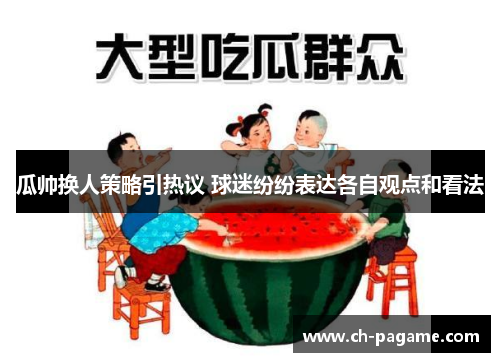 瓜帅换人策略引热议 球迷纷纷表达各自观点和看法