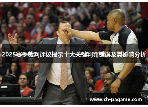 2025赛季裁判评议揭示十大关键判罚错误及其影响分析