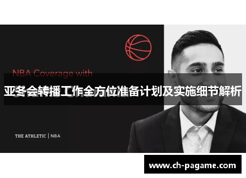 亚冬会转播工作全方位准备计划及实施细节解析