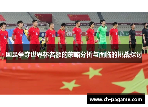 国足争夺世界杯名额的策略分析与面临的挑战探讨 国足争夺世界杯名额的策略分析与面临的挑战探讨