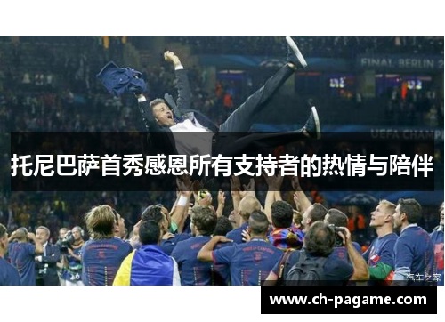 托尼巴萨首秀感恩所有支持者的热情与陪伴