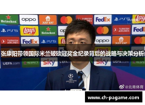 张康阳带领国际米兰破欧冠奖金纪录背后的战略与决策分析
