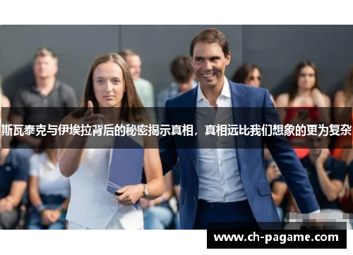 斯瓦泰克与伊埃拉背后的秘密揭示真相，真相远比我们想象的更为复杂