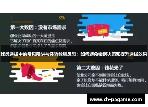球员选拔中的常见陷阱与经验教训反思:如何避免错误决策和提升选拔效果 球员选拔中的常见陷阱与经验教训反思:如何避免错误决策和提升选拔效果