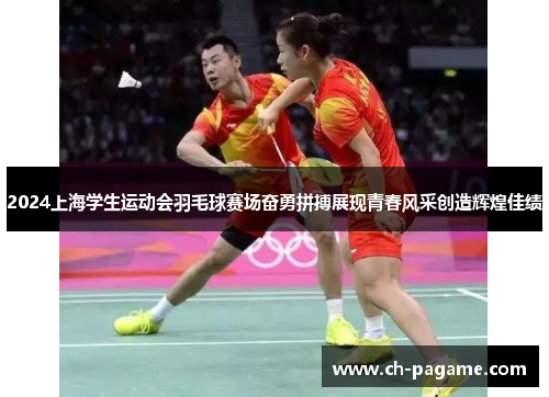 2024上海学生运动会羽毛球赛场奋勇拼搏展现青春风采创造辉煌佳绩 2024上海学生运动会羽毛球赛场奋勇拼搏展现青春风采创造辉煌佳绩