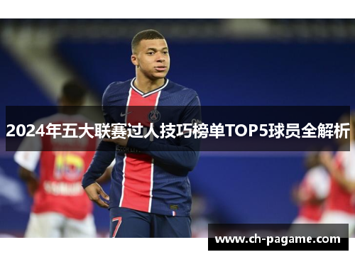 2024年五大联赛过人技巧榜单TOP5球员全解析