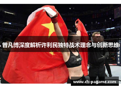 曾凡博深度解析许利民独特战术理念与创新思维 曾凡博深度解析许利民独特战术理念与创新思维