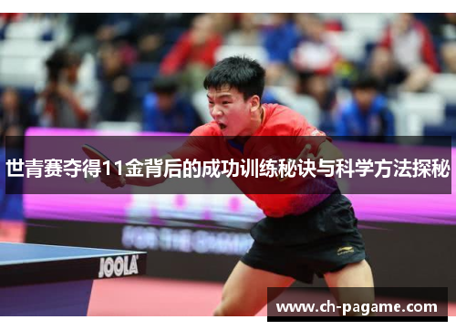 世青赛夺得11金背后的成功训练秘诀与科学方法探秘 世青赛夺得11金背后的成功训练秘诀与科学方法探秘