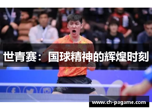 世青赛:国球精神的辉煌时刻 世青赛:国球精神的辉煌时刻