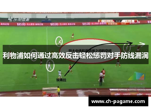 利物浦如何通过高效反击轻松惩罚对手防线漏洞 利物浦如何通过高效反击轻松惩罚对手防线漏洞