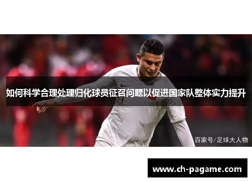 如何科学合理处理归化球员征召问题以促进国家队整体实力提升