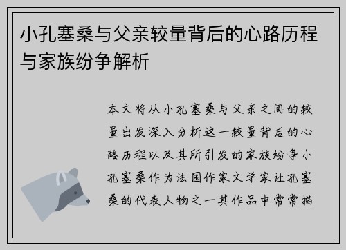 小孔塞桑与父亲较量背后的心路历程与家族纷争解析 小孔塞桑与父亲较量背后的心路历程与家族纷争解析
