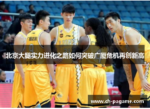 北京大腿实力进化之路如何突破广厦危机再创新高 北京大腿实力进化之路如何突破广厦危机再创新高