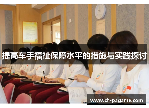 提高车手福祉保障水平的措施与实践探讨 提高车手福祉保障水平的措施与实践探讨