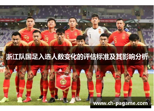浙江队国足入选人数变化的评估标准及其影响分析 浙江队国足入选人数变化的评估标准及其影响分析