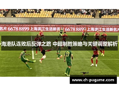 海港队连败后反弹之路 中超制胜策略与关键调整解析