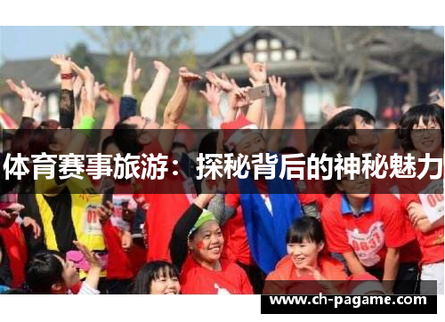 体育赛事旅游:探秘背后的神秘魅力 体育赛事旅游:探秘背后的神秘魅力