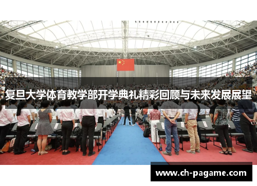 复旦大学体育教学部开学典礼精彩回顾与未来发展展望 复旦大学体育教学部开学典礼精彩回顾与未来发展展望