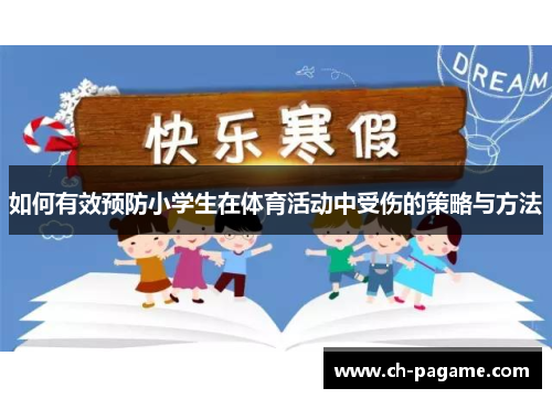 如何有效预防小学生在体育活动中受伤的策略与方法