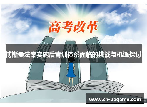 博斯曼法案实施后青训体系面临的挑战与机遇探讨