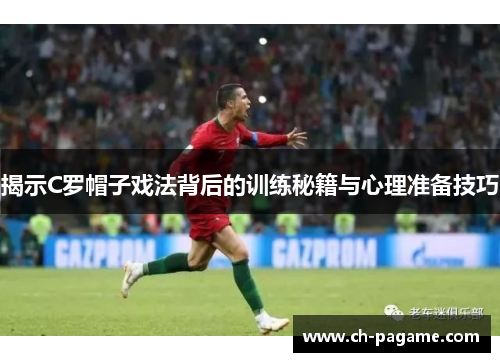 揭示C罗帽子戏法背后的训练秘籍与心理准备技巧