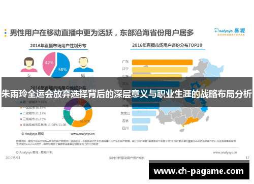 朱雨玲全运会放弃选择背后的深层意义与职业生涯的战略布局分析