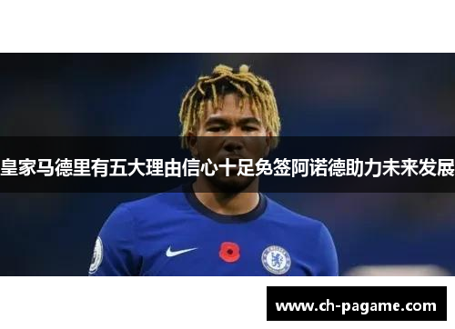 皇家马德里有五大理由信心十足免签阿诺德助力未来发展