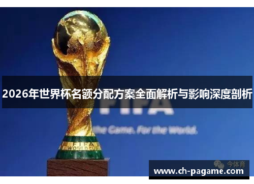 2026年世界杯名额分配方案全面解析与影响深度剖析