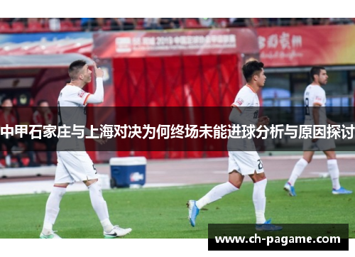 中甲石家庄与上海对决为何终场未能进球分析与原因探讨