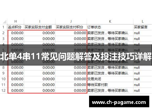 北单4串11常见问题解答及投注技巧详解 北单4串11常见问题解答及投注技巧详解