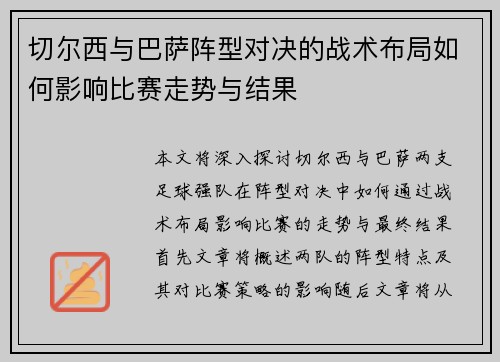 切尔西与巴萨阵型对决的战术布局如何影响比赛走势与结果 切尔西与巴萨阵型对决的战术布局如何影响比赛走势与结果