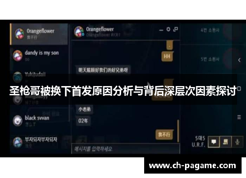 圣枪哥被换下首发原因分析与背后深层次因素探讨