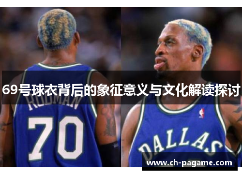 69号球衣背后的象征意义与文化解读探讨