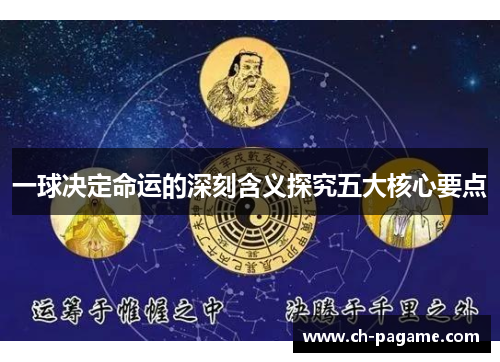 一球决定命运的深刻含义探究五大核心要点