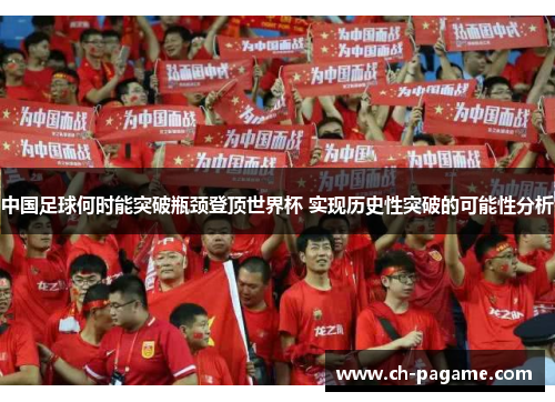 中国足球何时能突破瓶颈登顶世界杯 实现历史性突破的可能性分析