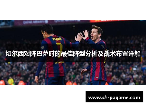 切尔西对阵巴萨时的最佳阵型分析及战术布置详解