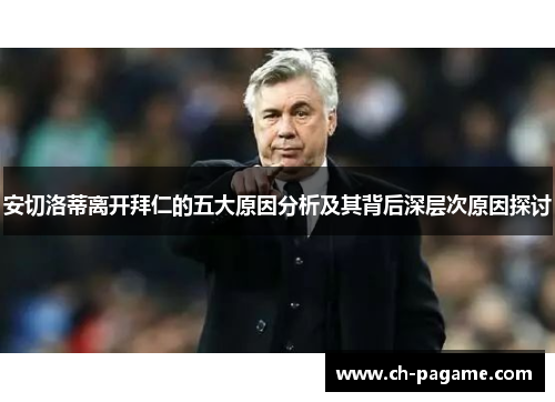 安切洛蒂离开拜仁的五大原因分析及其背后深层次原因探讨 安切洛蒂离开拜仁的五大原因分析及其背后深层次原因探讨