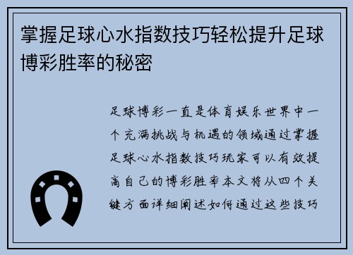 掌握足球心水指数技巧轻松提升足球博彩胜率的秘密