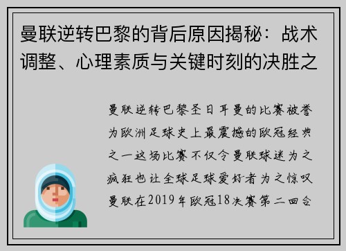 曼联逆转巴黎的背后原因揭秘:战术调整、心理素质与关键时刻的决胜之道 曼联逆转巴黎的背后原因揭秘:战术调整、心理素质与关键时刻的决胜之道