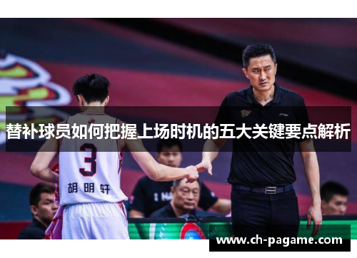 替补球员如何把握上场时机的五大关键要点解析 替补球员如何把握上场时机的五大关键要点解析
