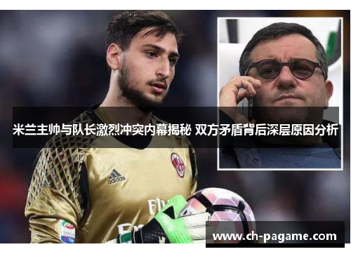米兰主帅与队长激烈冲突内幕揭秘 双方矛盾背后深层原因分析 米兰主帅与队长激烈冲突内幕揭秘 双方矛盾背后深层原因分析