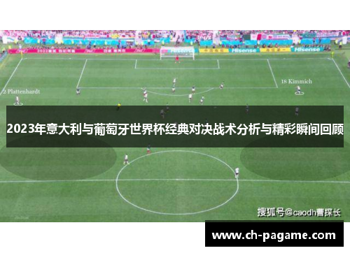 2023年意大利与葡萄牙世界杯经典对决战术分析与精彩瞬间回顾